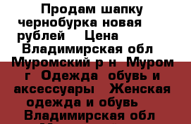 Продам шапку чернобурка новая 4500 рублей. › Цена ­ 4 500 - Владимирская обл., Муромский р-н, Муром г. Одежда, обувь и аксессуары » Женская одежда и обувь   . Владимирская обл.,Муромский р-н